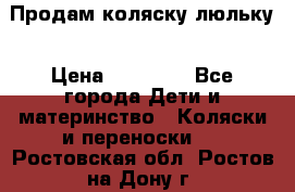  Продам коляску люльку › Цена ­ 12 000 - Все города Дети и материнство » Коляски и переноски   . Ростовская обл.,Ростов-на-Дону г.